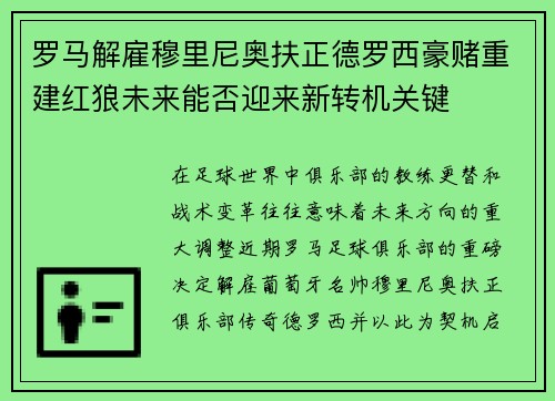 罗马解雇穆里尼奥扶正德罗西豪赌重建红狼未来能否迎来新转机关键 罗马解雇穆里尼奥扶正德罗西豪赌重建红狼未来能否迎来新转机关键