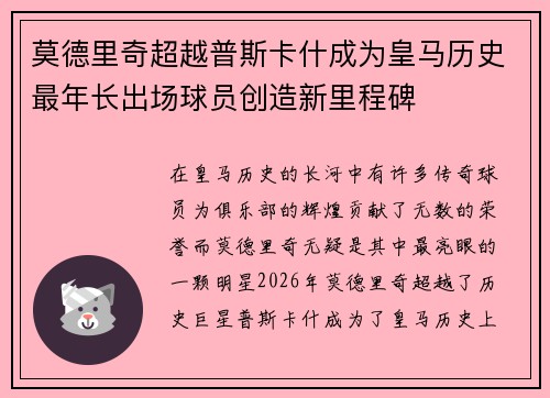 莫德里奇超越普斯卡什成为皇马历史最年长出场球员创造新里程碑
