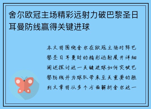 舍尔欧冠主场精彩远射力破巴黎圣日耳曼防线赢得关键进球