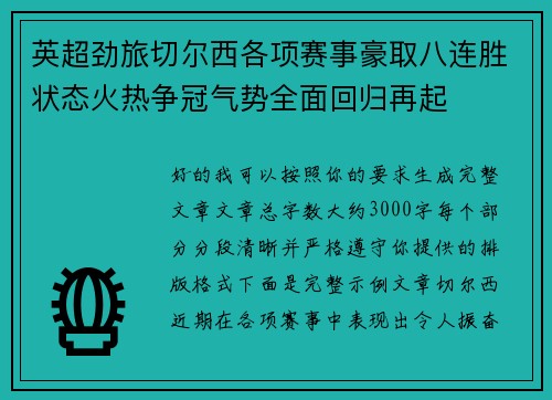 英超劲旅切尔西各项赛事豪取八连胜状态火热争冠气势全面回归再起