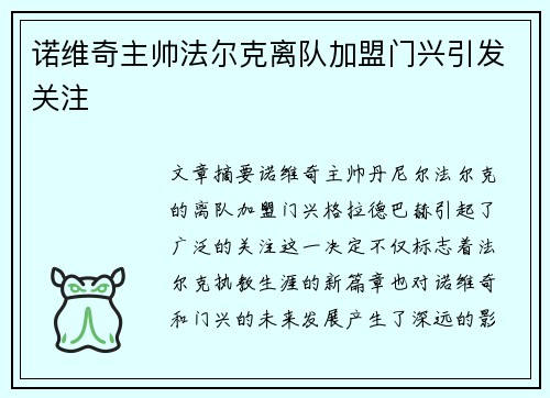 诺维奇主帅法尔克离队加盟门兴引发关注