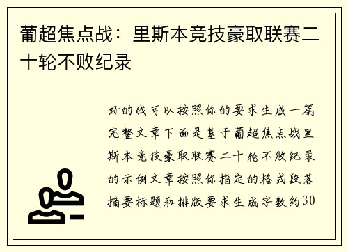 葡超焦点战：里斯本竞技豪取联赛二十轮不败纪录