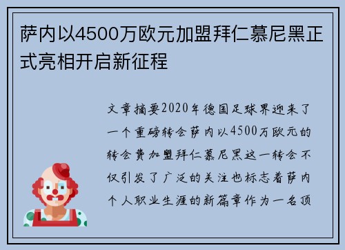 萨内以4500万欧元加盟拜仁慕尼黑正式亮相开启新征程