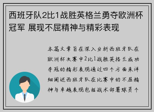 西班牙队2比1战胜英格兰勇夺欧洲杯冠军 展现不屈精神与精彩表现