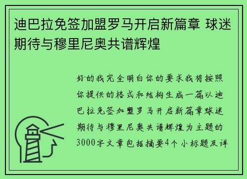 迪巴拉免签加盟罗马开启新篇章 球迷期待与穆里尼奥共谱辉煌