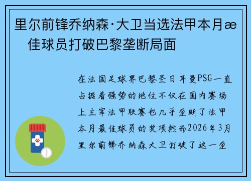 里尔前锋乔纳森·大卫当选法甲本月最佳球员打破巴黎垄断局面 里尔前锋乔纳森·大卫当选法甲本月最佳球员打破巴黎垄断局面