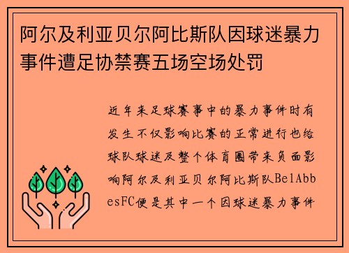 阿尔及利亚贝尔阿比斯队因球迷暴力事件遭足协禁赛五场空场处罚