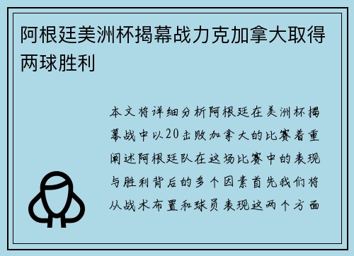阿根廷美洲杯揭幕战力克加拿大取得两球胜利