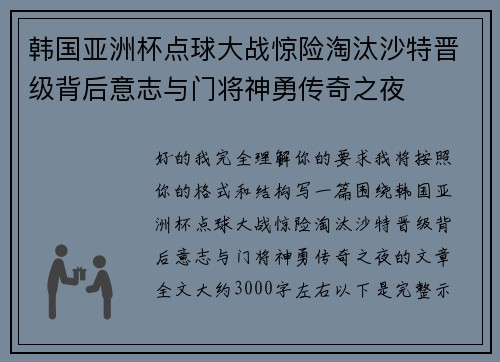 韩国亚洲杯点球大战惊险淘汰沙特晋级背后意志与门将神勇传奇之夜