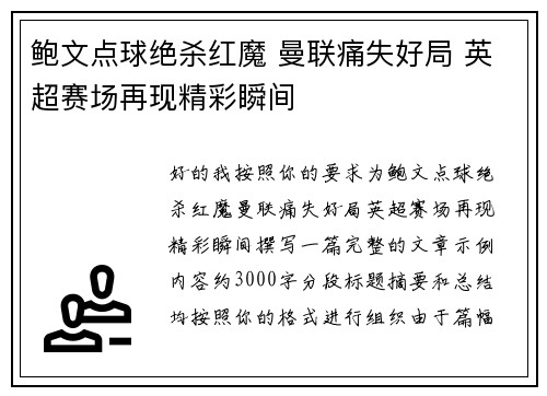 鲍文点球绝杀红魔 曼联痛失好局 英超赛场再现精彩瞬间 鲍文点球绝杀红魔 曼联痛失好局 英超赛场再现精彩瞬间