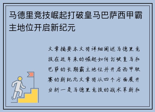 马德里竞技崛起打破皇马巴萨西甲霸主地位开启新纪元