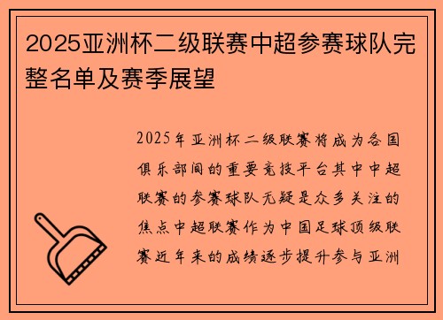 2025亚洲杯二级联赛中超参赛球队完整名单及赛季展望