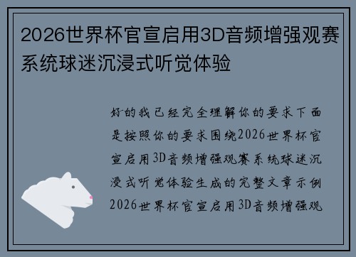 2026世界杯官宣启用3D音频增强观赛系统球迷沉浸式听觉体验