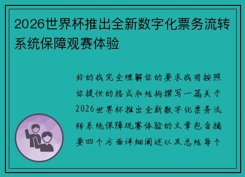 2026世界杯推出全新数字化票务流转系统保障观赛体验