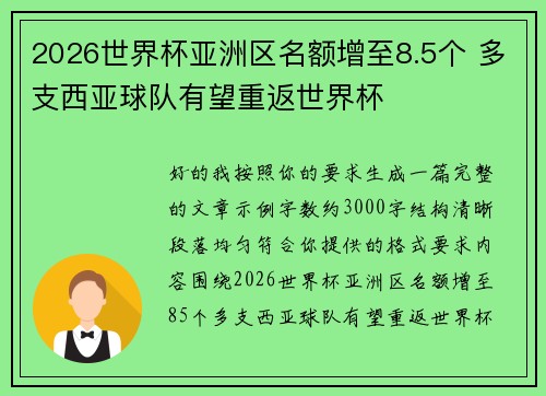 2026世界杯亚洲区名额增至8.5个 多支西亚球队有望重返世界杯