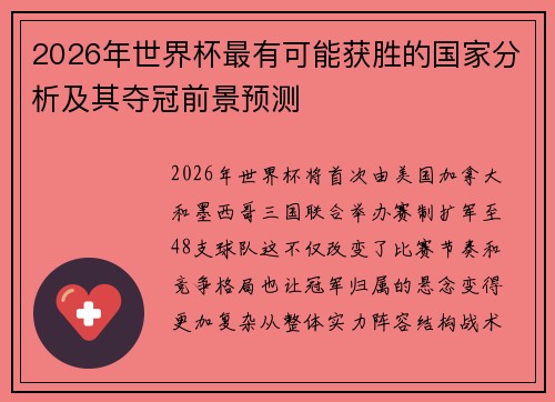 2026年世界杯最有可能获胜的国家分析及其夺冠前景预测