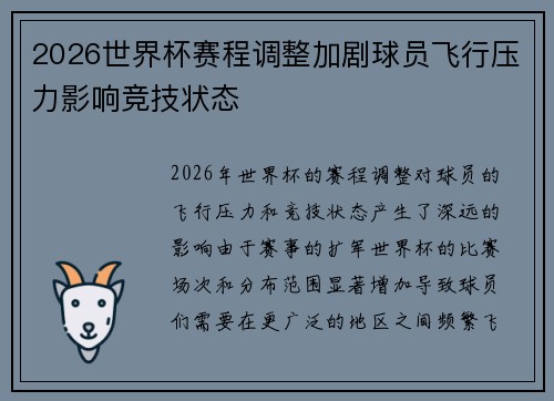 2026世界杯赛程调整加剧球员飞行压力影响竞技状态