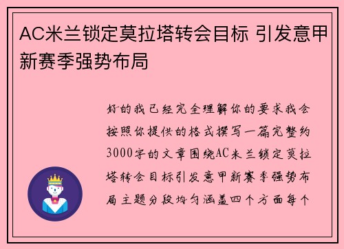 AC米兰锁定莫拉塔转会目标 引发意甲新赛季强势布局