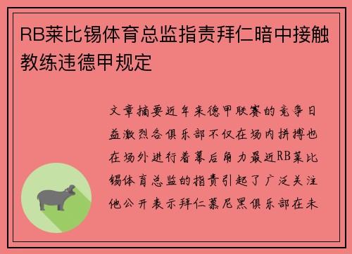 RB莱比锡体育总监指责拜仁暗中接触教练违德甲规定