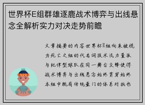 世界杯E组群雄逐鹿战术博弈与出线悬念全解析实力对决走势前瞻