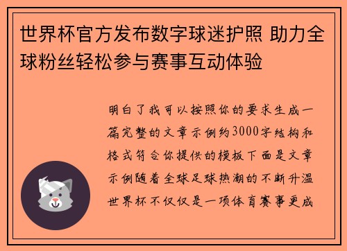 世界杯官方发布数字球迷护照 助力全球粉丝轻松参与赛事互动体验