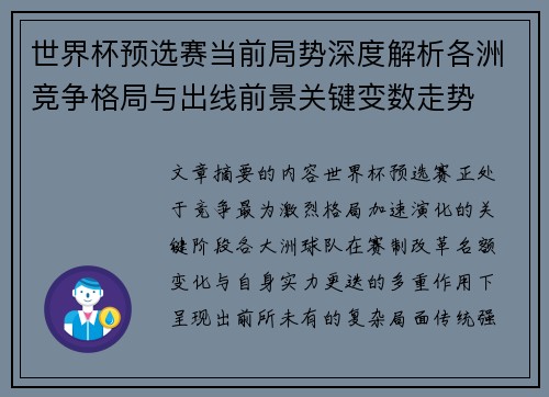 世界杯预选赛当前局势深度解析各洲竞争格局与出线前景关键变数走势