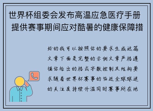 世界杯组委会发布高温应急医疗手册 提供赛事期间应对酷暑的健康保障措施