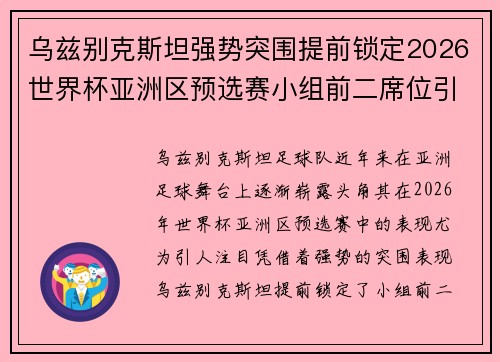 乌兹别克斯坦强势突围提前锁定2026世界杯亚洲区预选赛小组前二席位引关注