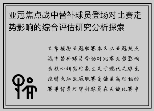 亚冠焦点战中替补球员登场对比赛走势影响的综合评估研究分析探索