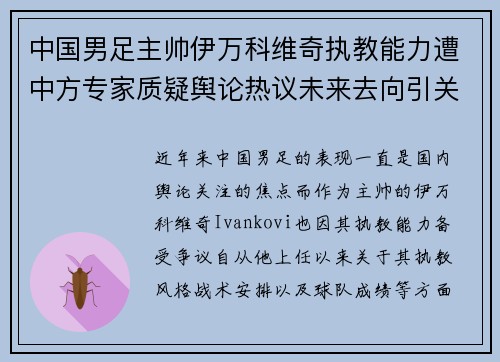 中国男足主帅伊万科维奇执教能力遭中方专家质疑舆论热议未来去向引关注