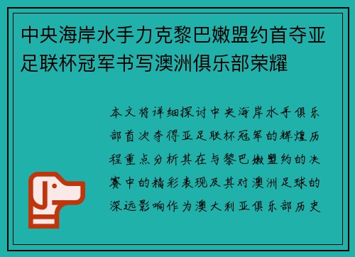 中央海岸水手力克黎巴嫩盟约首夺亚足联杯冠军书写澳洲俱乐部荣耀