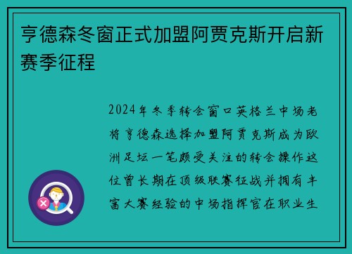 亨德森冬窗正式加盟阿贾克斯开启新赛季征程