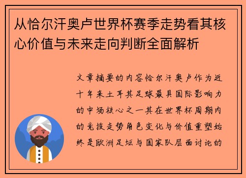从恰尔汗奥卢世界杯赛季走势看其核心价值与未来走向判断全面解析