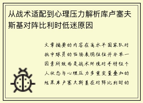 从战术适配到心理压力解析库卢塞夫斯基对阵比利时低迷原因