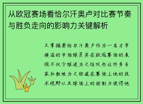 从欧冠赛场看恰尔汗奥卢对比赛节奏与胜负走向的影响力关键解析