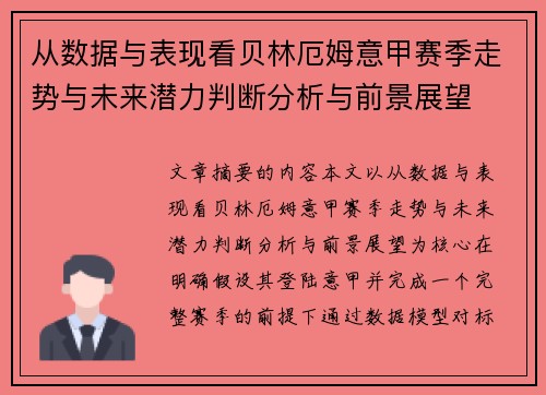 从数据与表现看贝林厄姆意甲赛季走势与未来潜力判断分析与前景展望 从数据与表现看贝林厄姆意甲赛季走势与未来潜力判断分析与前景展望
