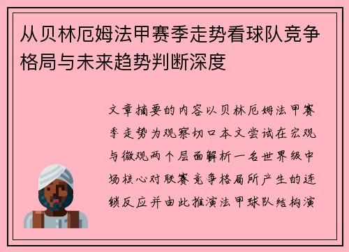 从贝林厄姆法甲赛季走势看球队竞争格局与未来趋势判断深度