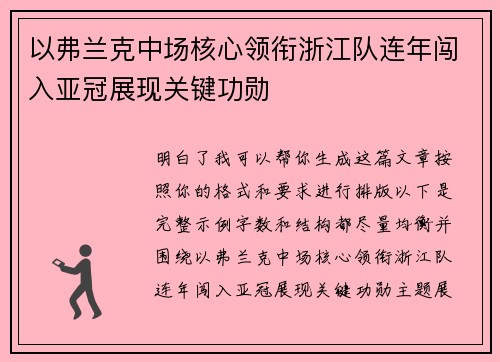 以弗兰克中场核心领衔浙江队连年闯入亚冠展现关键功勋 以弗兰克中场核心领衔浙江队连年闯入亚冠展现关键功勋