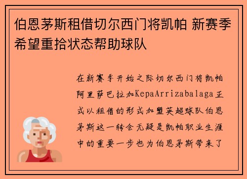 伯恩茅斯租借切尔西门将凯帕 新赛季希望重拾状态帮助球队