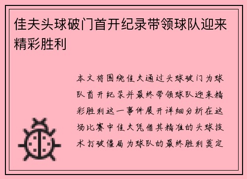 佳夫头球破门首开纪录带领球队迎来精彩胜利