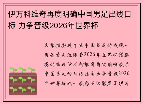 伊万科维奇再度明确中国男足出线目标 力争晋级2026年世界杯