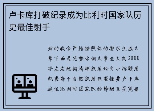 卢卡库打破纪录成为比利时国家队历史最佳射手