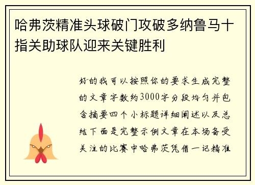 哈弗茨精准头球破门攻破多纳鲁马十指关助球队迎来关键胜利