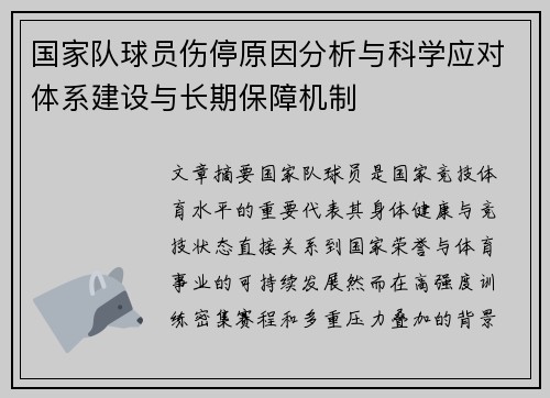 国家队球员伤停原因分析与科学应对体系建设与长期保障机制