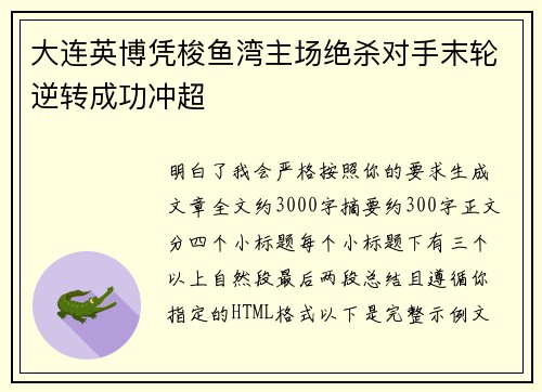 大连英博凭梭鱼湾主场绝杀对手末轮逆转成功冲超 大连英博凭梭鱼湾主场绝杀对手末轮逆转成功冲超