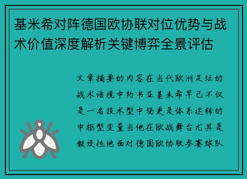 基米希对阵德国欧协联对位优势与战术价值深度解析关键博弈全景评估