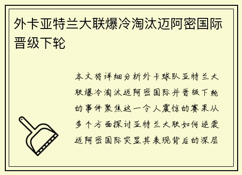外卡亚特兰大联爆冷淘汰迈阿密国际晋级下轮 外卡亚特兰大联爆冷淘汰迈阿密国际晋级下轮