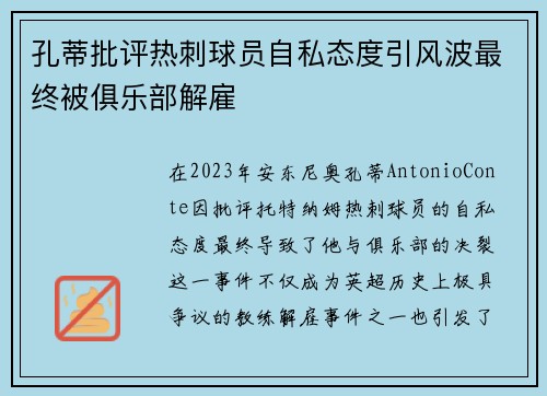 孔蒂批评热刺球员自私态度引风波最终被俱乐部解雇 孔蒂批评热刺球员自私态度引风波最终被俱乐部解雇