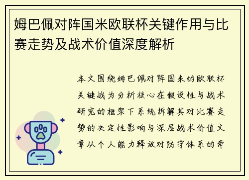 姆巴佩对阵国米欧联杯关键作用与比赛走势及战术价值深度解析