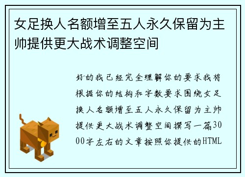 女足换人名额增至五人永久保留为主帅提供更大战术调整空间